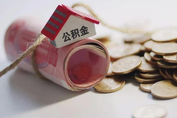 泗阳公积金有3万可以取多少（住房公积金有三万能提取多少）